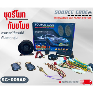 SOURCE CODE รุ่น SC-009AR  รีโมทกันขโมยติดรถยนต์แบบพวงกุญแจ -คุณภาพดี ทนทาน รีโมทสัญญาณกันขโมยซีรี่