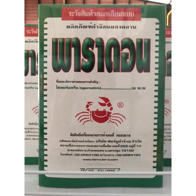 พาราดอน-ผลิตภัณฑ์กำจัดแมลงคลาน-ขนาด-500-กรัม