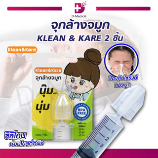 จุกล้างจมูก อุปกรณ์ช่วยล้างโพรงจมูก BPA KLEAN & KARE