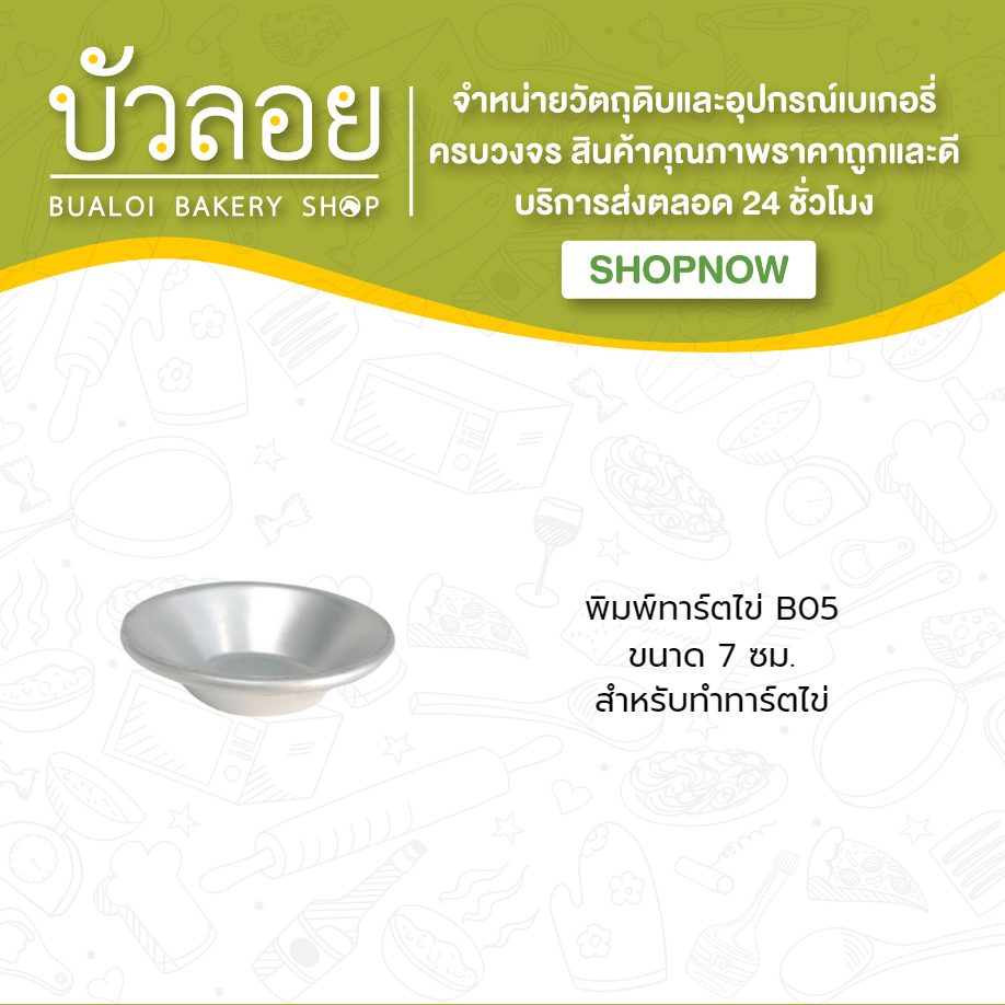 พิมพ์อาหารทำทาร์ตไข่-b05