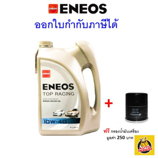 สินค้า ✅ส่งไว | ใหม่ | ของแท้ ✅ น้ำมันเครื่อง Eneos เอนีออส Top Racing 10W-40 10W40 API SP เบนซิน กึ่งสังเคราะห์ NGV LPG