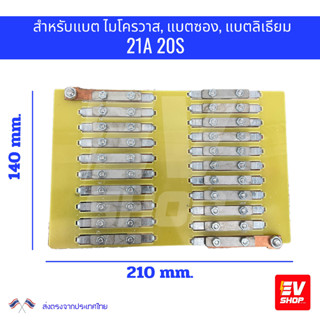 ชุดประกอบแบต แผ่นEPOXY ประกอบแบตพร้อมประกับแบตและน็อตตัวยึด สำหรับแบต 21Ah และ32Ah สำหรับประกอบแบต ไมโครวาส, แบตซอง, แบต