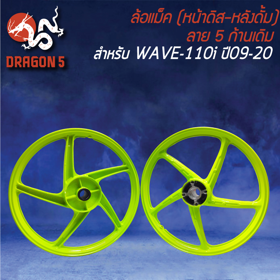 ล้อแม็ก-wave110i-ปี09-20-140x17-สีเขียวตอง-m-1-หน้าดิส-หลังดั้ม-ขอบ17-ลาย-5ก้านเดิม-ฟรี-ยางพันขอบล้อ-17