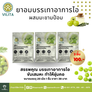 ยาอมบรรเทาอาการไอ ผสมมะขามป้อม วิลิตา (VILITA) ขนาดบรรจุ 20 เม็ด