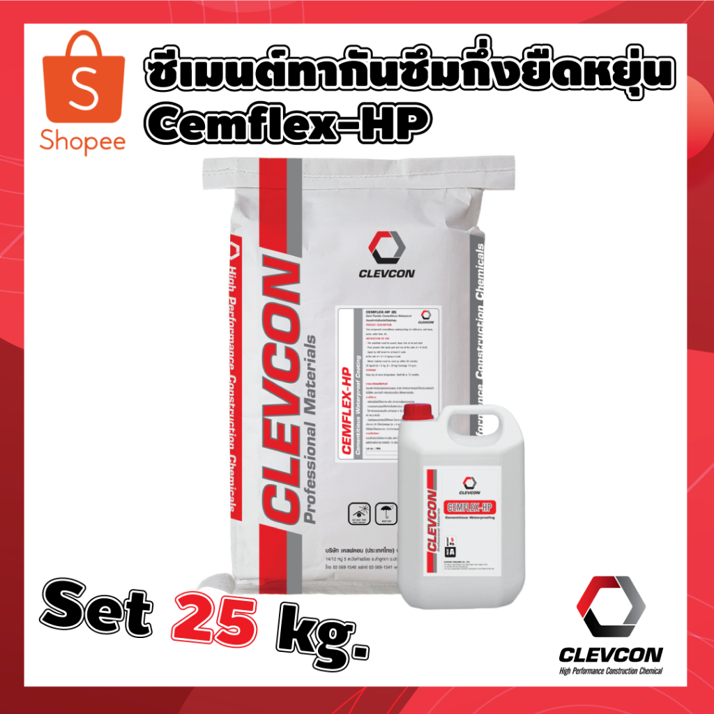 Cemplex HP ซีเมนต์กันซึมกึ่งยืดหยุ่น ผสมกาว กันซึมห้องน้ำ สระว่ายน้ำ ...