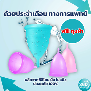 [360wellness ศูนย์รวมอุปกรณ์*เพื่อสุขภาพ*] ถ้วย ประจำเดือน ถ้วยอนามัยประจําเดือน