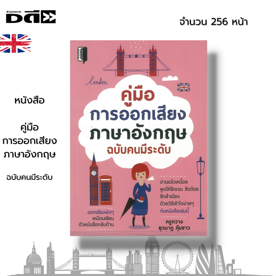 หนังสือ-คู่มือการออกเสียงภาษาอังกฤษ-ฉบับคนมีระดับ-เรียนภาษาอังกฤษ-คำศัพท์ภาษาอังกฤษ-ประโยคภาษาอังกฤษ-สำนวนภาษาอังกฤษ