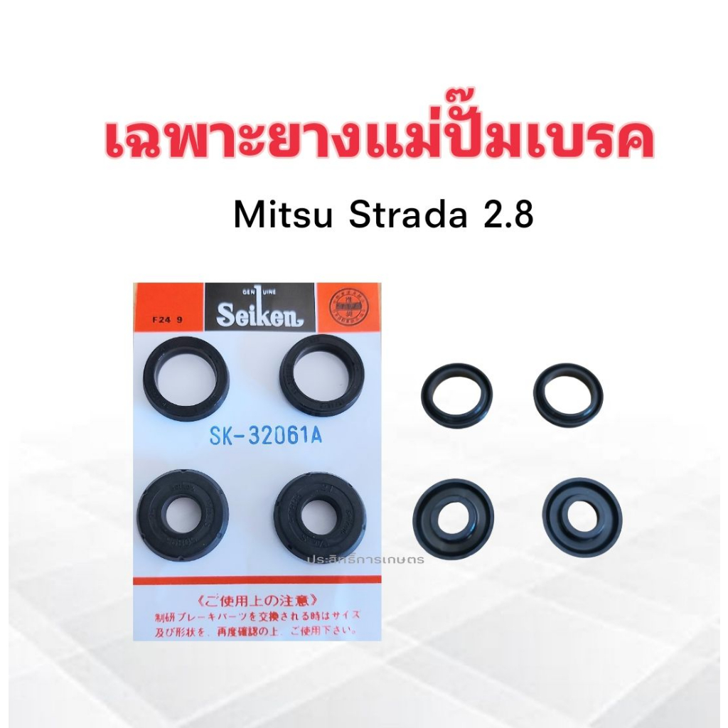 เฉพาะยางแม่ปั๊มเบรค-mitsu-strada-2-8-ปี97-05-15-16-sk-32061a-seiken-แท้-japan-ยางแม่ปั๊มเบรค-mitsu