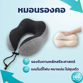 [360wellness สุขภาพครบวงจร] หมอนรองคอ ขนาดเล็ก หมอนรองคอเมมโมรี่โฟม หมอนรองคอเพื่อสุขภาพ หมอนเมมโมรี่โฟม memory foam