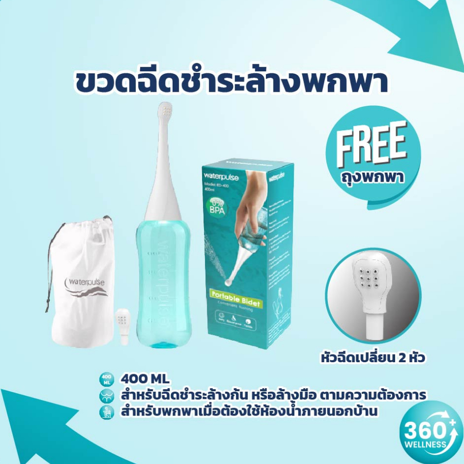 360-wellness-กระบอกฉีดชำระ-400ml-ที่ฉีดชำระแบบพกพา-ฉีดก้นแบบพกพา-กระบอกฉีดชำระ-ขวดน้ำ-ขวดฉีดก้น-ล้างก้นเด็ก