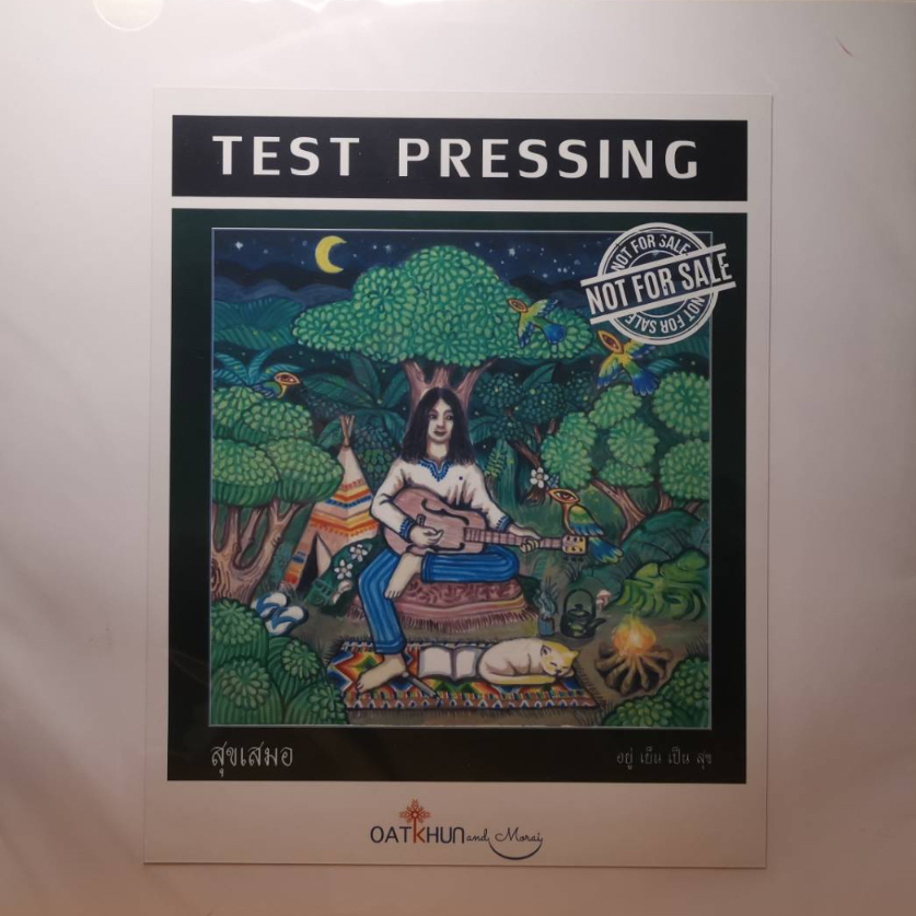 แผ่นเสียง-lp-test-pressing-สุขเสมอ-อัลบัม-อยู่-เย็น-เป็น-สุข-แผ่นซีล-ใหม่-ปั้มแรก-tp