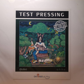 แผ่นเสียง LP Test Pressing สุขเสมอ  อัลบัม อยู่-เย็น-เป็น-สุข แผ่นซีล ใหม่ ปั้มแรก ( TP )