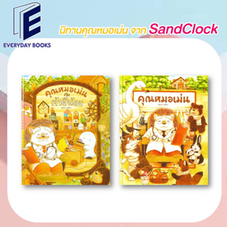 พร้อมส่ง/แยกเล่ม หนังสือนิทานคุณหมอเม่น/ปกแข็ง : SandClock Books หนังสือนิทานเด็ก คุณหมอเม่น นิทานภาพ นิทานเสริมความรู้