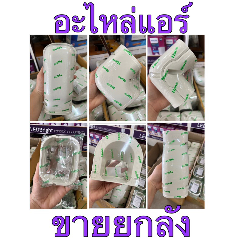 อะไหล่แอร์-nano-อุปกรณ์แอร์ขายยกลังnano-อย่างดี