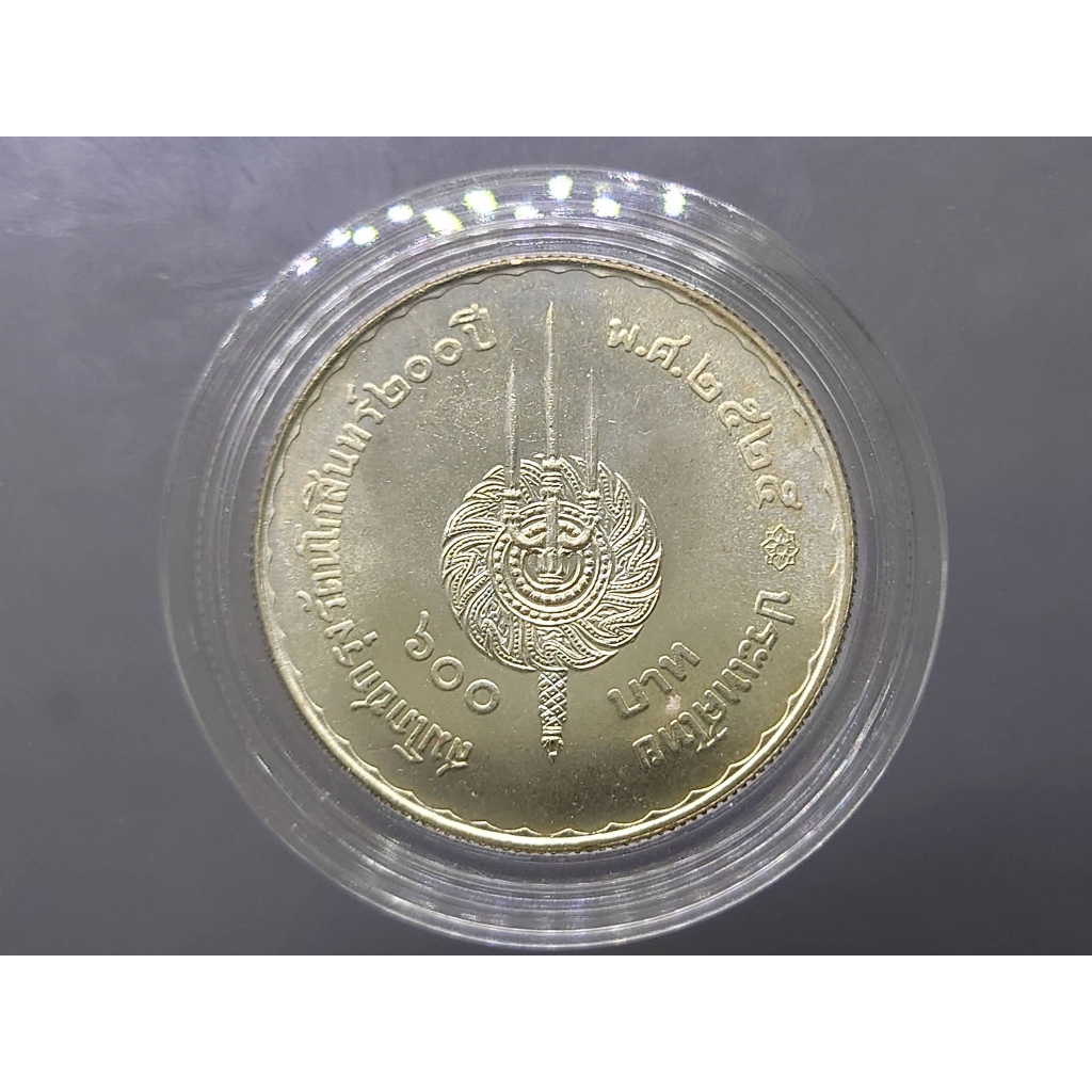 เหรียญ-600-บาท-ที่ระลึกสมโภชกรุง-200-ปี-เนื้อเงิน-2525
