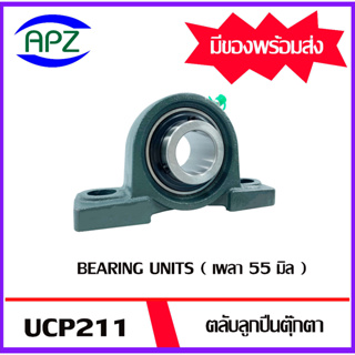 UCP211 Bearing Units ตลับลูกปืนตุ๊กตา UCP 211  ( เพลา 55 มม. ) จำนวน 1 ตลับ จัดจำหน่ายโดย APZ