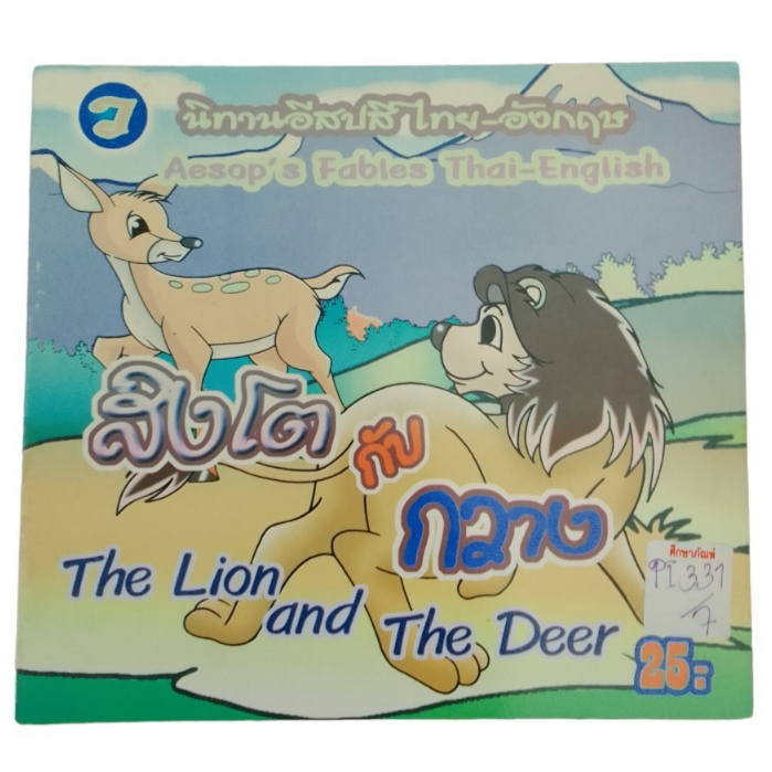 สิงโตกับกวาง-the-lion-and-the-deer-นิทานอีสปสีไทย-อังกฤษ