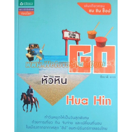 ปิยะวดี-ถาวร-go-หัวหิน-hua-hin