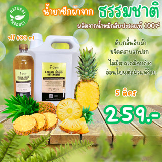 น้ำยาซักผ้าจากธรรมชาติ **ขนาด 5ลิตร **(ฟรี 600 ml) น้ำยาซักผ้าไร้สารเคมี ขจัดคราบ ลดกลิ่นอับได้ดี เหมาะสำหรับผู้เเพ้สาร