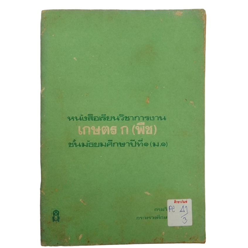 หนังสือเรียนวิชาการงาน-เกษตร-ก-พืช-ชั้นมัธยมศึกษาปีที่-1-ม-1