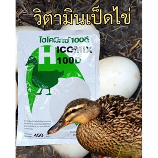 วิตามินเป็ดไข่ ไฮโคมิกซ์100ดี พรีมิกซ์เป็ดพันธุ์ เป็ดไข่ ล็อตใหม่ล่าสุด อาหารเสริมสัตว์ทำให้ไข่ฟองโต