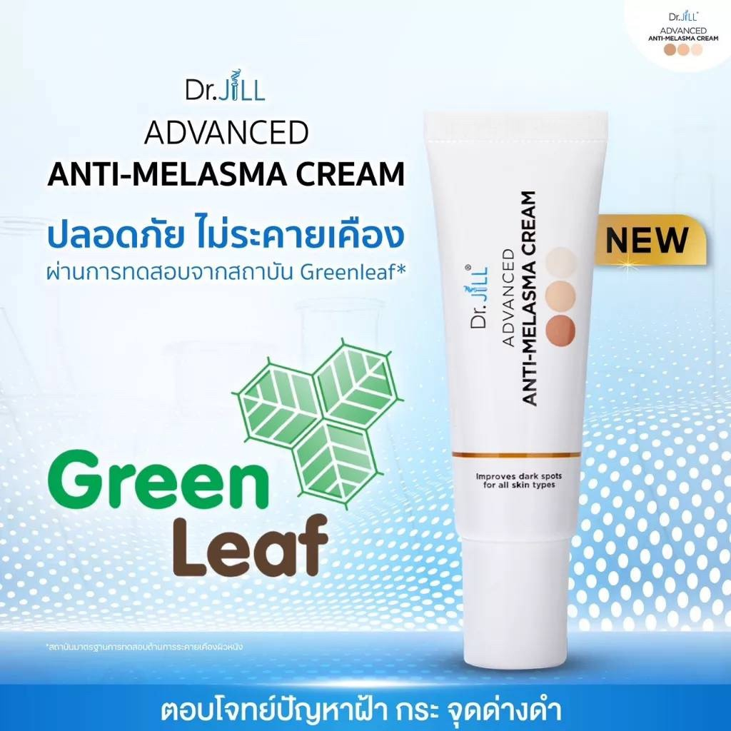 ของแท้-ส่งฟรี-dr-jill-advanced-anti-melasma-cream-ครีมทาฝ้า-ดร-จิล