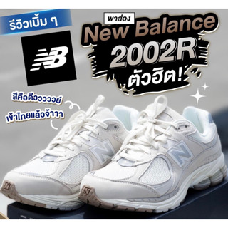 ของแท้ 100% New Balance 2002R 