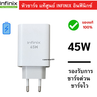 หัวชาร์จแท้ Infinix 45W สินค้าของแท้  ชาร์จเต็มเร็ว รองรับการชาร์จด่วน สินค้าของแท้