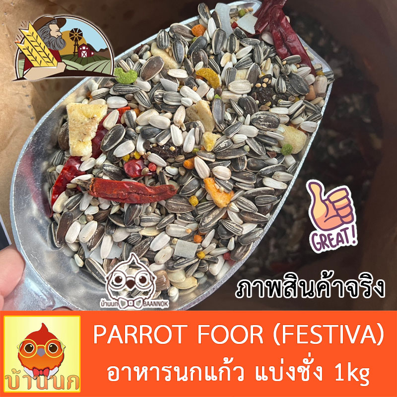 อาหารนกแก้ว-farmland-festiva-1kg-แบ่งชั่ง-อาหารนก-พรีเมียม-นกแก้ว-ฟาร์มแลนด์-เฟสติวา-กระตั้ว-ไฮยาซิน-มาคอว์-อเมซอน