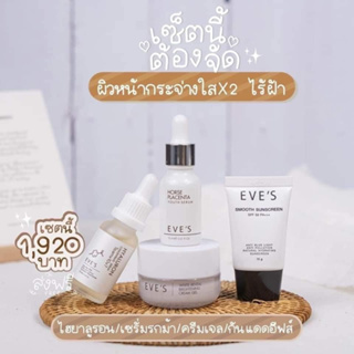 EVES ผิวขาวกระจ่างใส ไร้ฝ้า กระ ครีมเจล+ไฮยา+เซรั่มอีฟส์+กันแดด