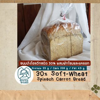 ขนมปังโฮลวีทชนิด 30% ผสมผักโขมแครอท / Soft-Wheat Spinach Carrot / ขนมปังเพื่อสุขภาพ