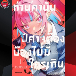 PHN # ท่านคานัน ปีศาจต๊อง บ๊องไม่มีใครเกิน เล่ม 1