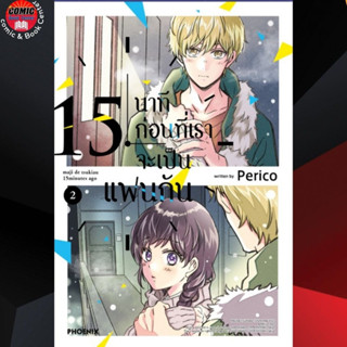 PHN # 15 นาทีก่อนที่เราจะเป็นแฟนกัน เล่ม 1-2