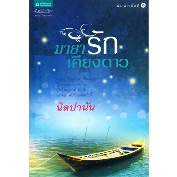 นิลปานัน-มายารักเคียงดาว