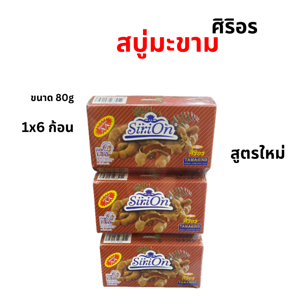 สบู่สมุนไพร-มะขามศิริอร-tamarind-herbal-soap