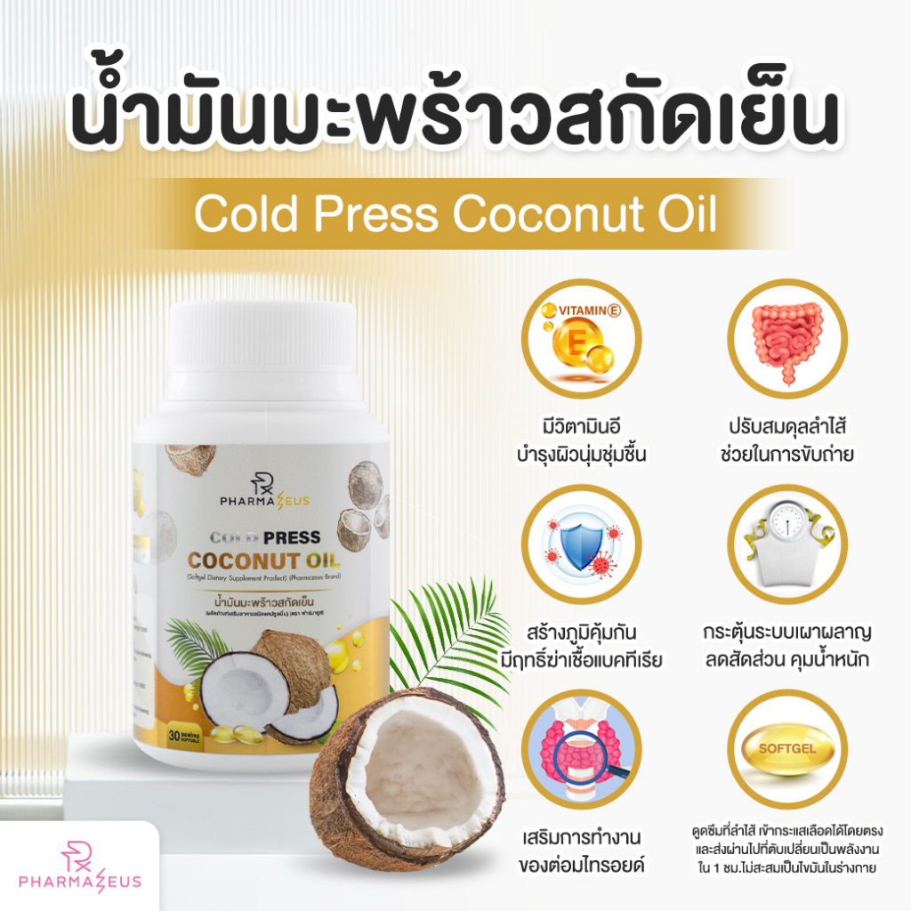 น้ำมันมะพร้าวสกัดเย็น-cold-press-coconut-oil