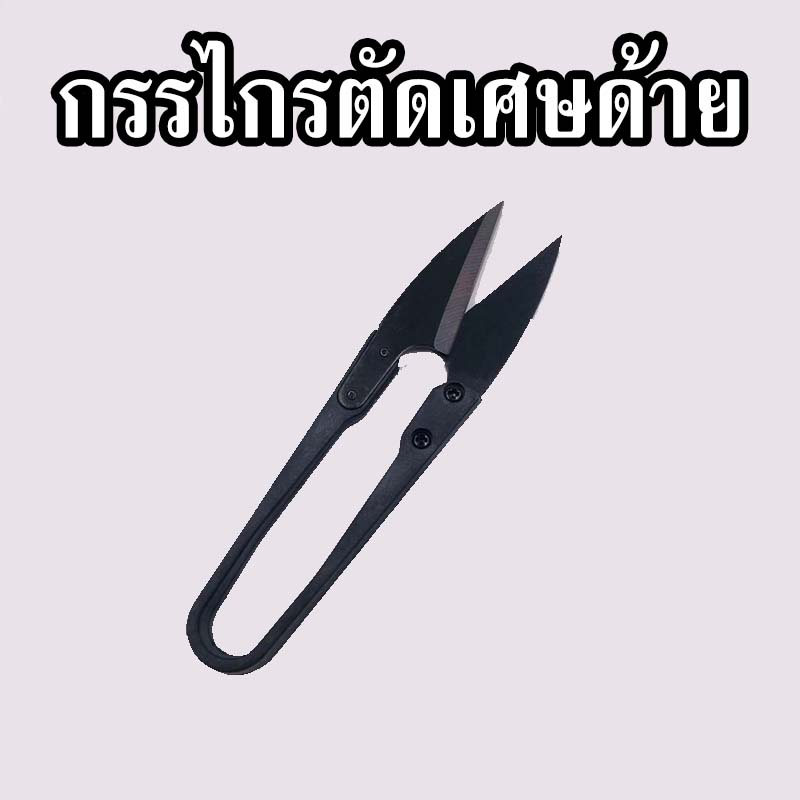 กรรไกรตัดด้าย-กรรไกรก้ามปู-กรรไกรตัดเศษด้าย-กรรไกรตัดขี้ด้าย-กรรไกรตัดเศษผ้า-กรรไกร-สินค้าพร้อมส่งจากไทย