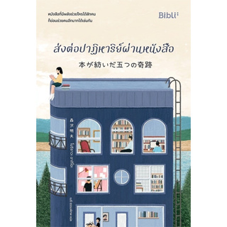 หนังสือ ส่งต่อปาฏิหาริย์ผ่านหนังสือ : โมริซาวะ อากิโอะ : สำนักพิมพ์๋ Bibli (บิบลิ)