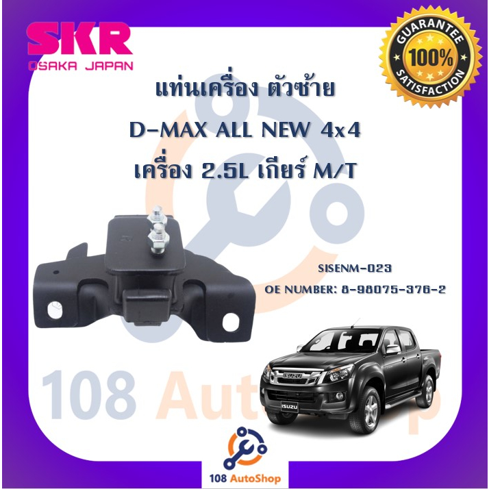 แท่นเครื่อง-แท่นเกียร์-skr-สำหรับรถอีซูซุดี-แมคซ์ออลนิว-isuzu-d-max-all-new-4x4-เครื่อง-2-5-เกียร์ธรรมดา