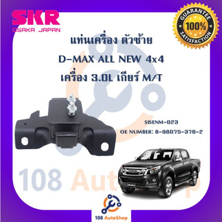 แท่นเครื่อง แท่นเกียร์ SKR สำหรับรถอีซูซุดี-แมคซ์ออลนิว ISUZU D-MAX ALL NEW 4x4 เครื่อง 3.0 เกียร์ธรรมดา