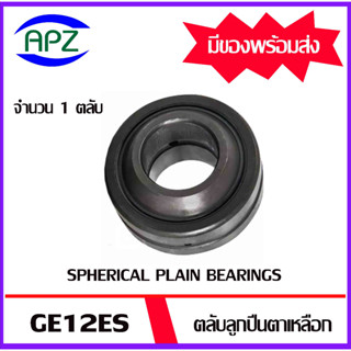 GE12ES ตลับลูกปืนตาเหลือกรุ่น ( SPHERICAL PLAIN BEARINGS GE 12ES ) จำนวน 1 ตลับ จัดจำหน่ายโดย Apz