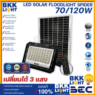 ใหม่ BEC โคมไฟฟลัดไลท์ โซลาร์เซลล์ LED 70w 120w รุ่น SPIDER (3แสงในโคมเดียว) LED Floodlight แสง Day Light / Cool White / Warm White สว่างยาวนาน 12 ชม.