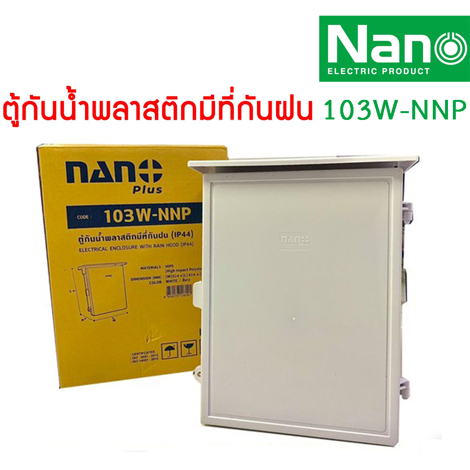 ตู้กันน้ำพลาสติก-ตู้พลาสติก-ฝาทึบ-มีหลังคา-เบอร์-101w-nnp-102w-nnp-103w-nnp-ยี่ห้อ-nano-plus