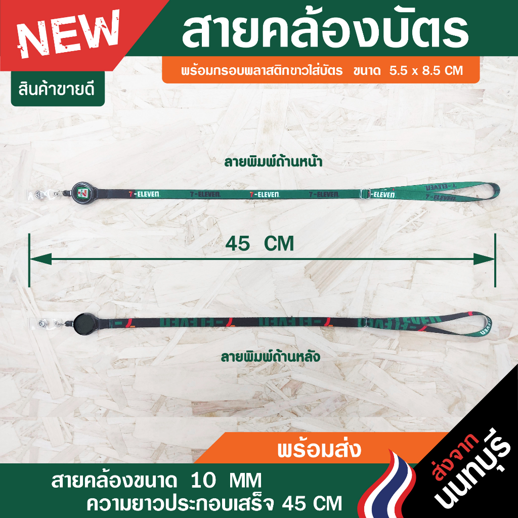 สายคล้องคอ-7-11-พร้อมซองหนังใส่บัตร-แบบใหม่สายขนาด-10-มิล-มีเก็บปลายทางcod