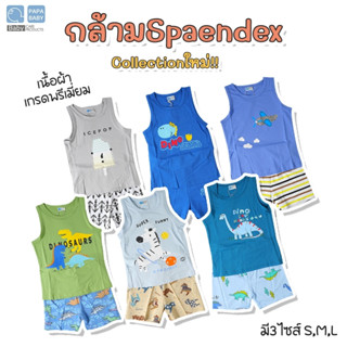 PAPA BABY ชุดเสื้อกล้ามเด็ก เนื้อผ้า Spandex รุ่นVS16-20 เสื้อกล้ามพร้อมกางเกงขาสั้น