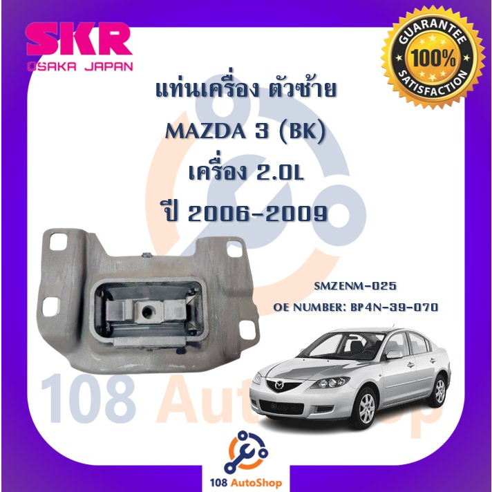 แท่นเครื่อง-แท่นเกียร์-skr-สำหรับรถมาสด้า-3-mazda-3-bk-เครื่อง-2-0