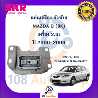 แท่นเครื่อง แท่นเกียร์ SKR สำหรับรถมาสด้า 3 MAZDA 3 (BK) เครื่อง 2.0