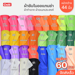 (ยกม้วน 60 หลา) ผ้าซับใน ออแกนซ่า ทำฉาก ผูกประดับ  หน้ากว้าง 44 นิ้ว 60หลา หลากสี ขายยกม้วน ไม่ตัด