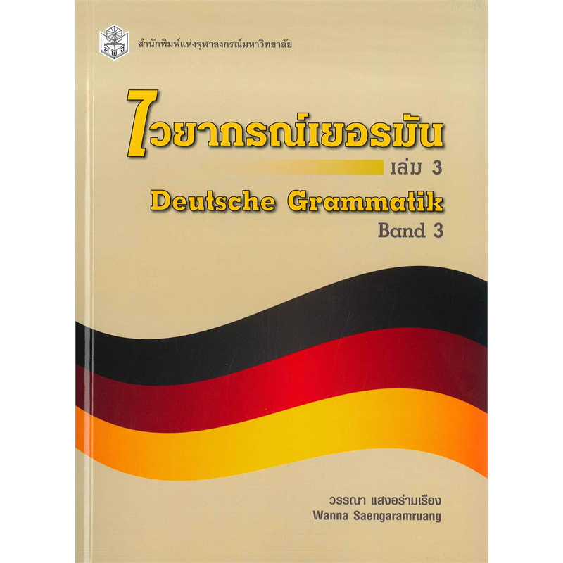 หนังสือ-ไวยากรณ์เยอรมัน-ล-1-3-deutsche-grammatik-band-1-3-ผู้เขียน-วรรณา-แสงอร่ามเรือง-สำนักพิมพ์-ศูนย์หนังสือจุฬา