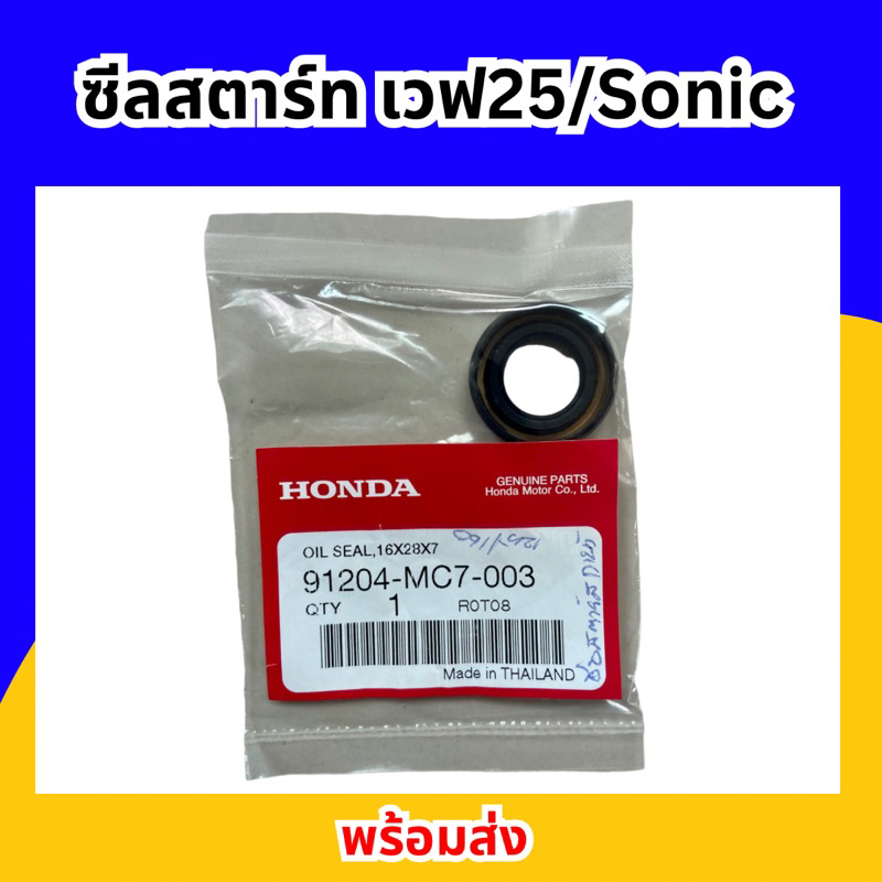 ซีลสตาร์ท-แท้-honda-wave125-sonic-dash-cb-jx-พร้อมส่ง